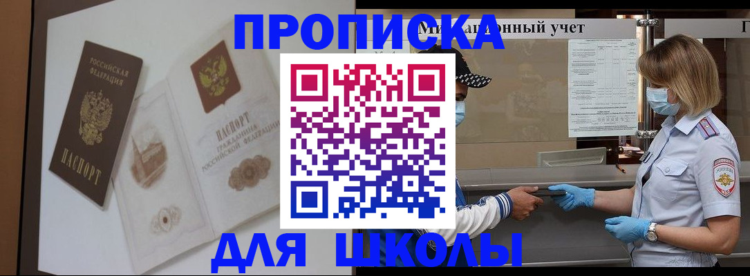 прописка для школы в Опочке